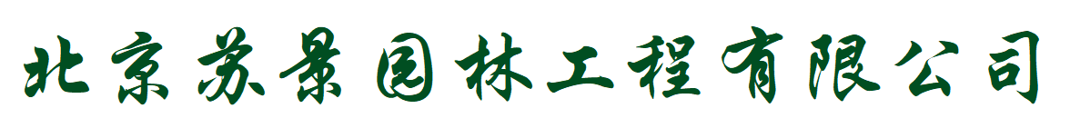 北京苏景园林工程有限公司